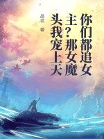 将进酒策舟龙椅PLAY未删减