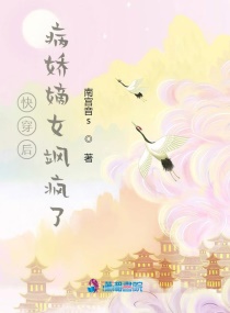 炮灰闺女的生存方式漫画免费