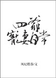 冷廷遇简夏小说免费阅读未删减