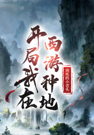 斗罗大陆之开局抽取神级武魂