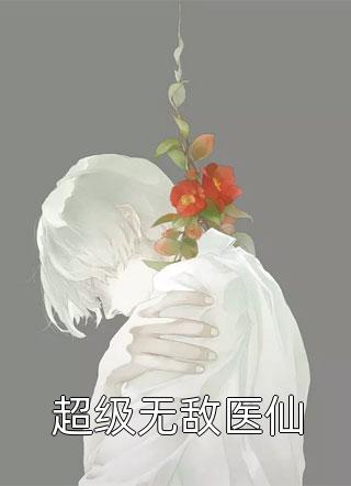 龙王医婿第7006章完整版