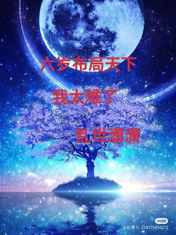 拔萝卜全文无删减在线观看