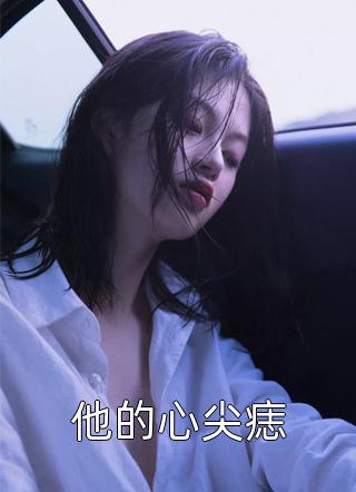 霸道总裁的独宠娇妻免费观看