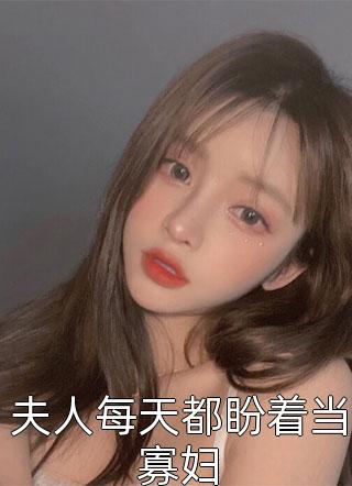 杏花娘和傻儿子的孽情