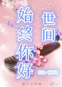 美丽姑娘视频观看免费完整版