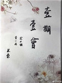 惠子老师优雅生活