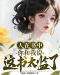 炮灰闺女的生存方式漫画