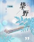 女朋友的继母